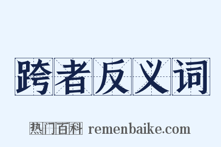 跨者反义词是什么意思的图片